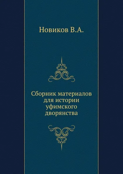 Обложка книги Сборник материалов для истории уфимского дворянства, В.А. Новиков