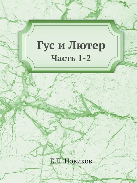 Обложка книги Гус и Лютер. Часть 1-2, Е.П. Новиков