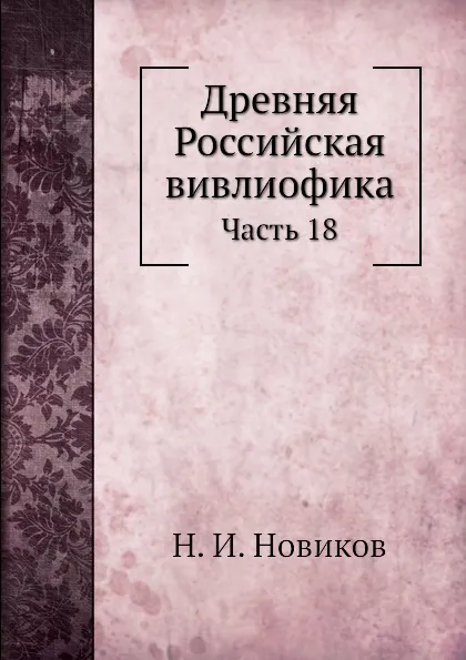 Обложка книги Древняя Российская вивлиофика. Часть 18, Н. И. Новиков