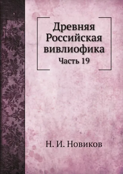 Обложка книги Древняя Российская вивлиофика. Часть 19, Н. И. Новиков