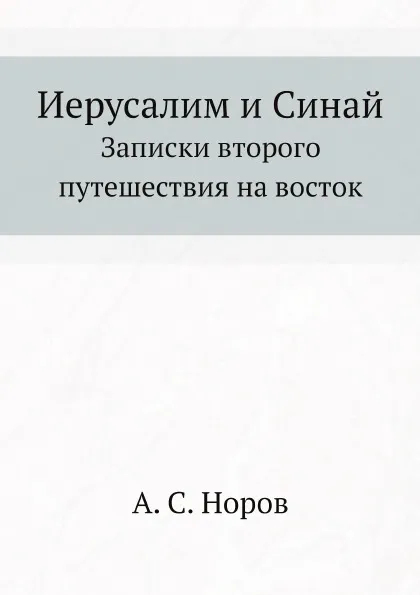 Обложка книги Иерусалим и Синай. Записки второго путешествия на восток, А. С. Норов