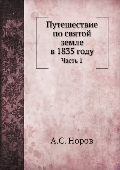 Обложка книги Путешествие по святой земле в 1835 году. Часть 1, А. С. Норов