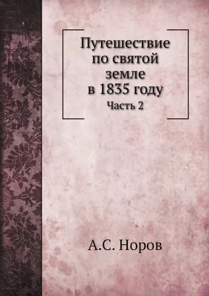 Обложка книги Путешествие по святой земле в 1835 году. Часть 2, А. С. Норов