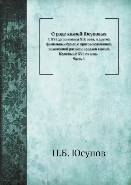 Обложка книги О роде князей Юсуповых. Часть 1, Н.Б. Юсупов