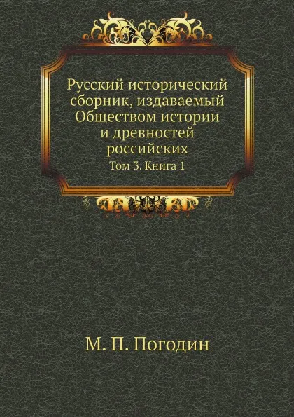 Обложка книги Русский исторический сборник, издаваемый Обществом истории и древностей российских. Том 3. Книга 1, М. П. Погодин