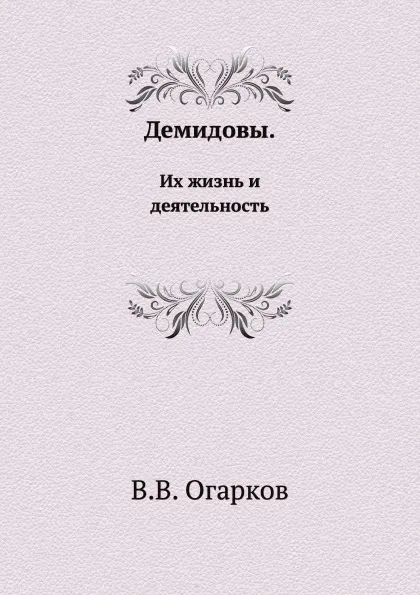 Обложка книги Демидовы. Их жизнь и деятельность, В. В. Огарков
