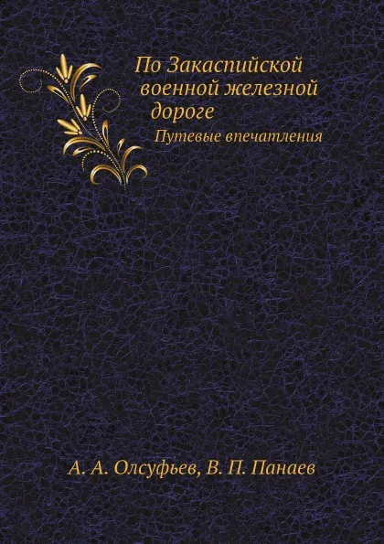 Обложка книги По Закаспийской военной железной дороге. Путевые впечатления, А.А. Олсуфьев