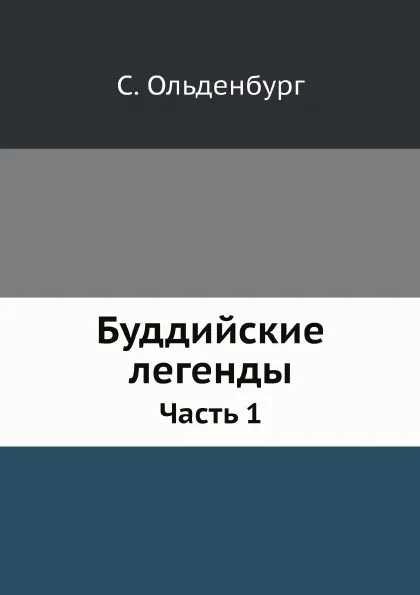 Обложка книги Буддийские легенды. Часть 1, С. Ольденбург