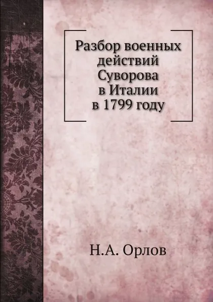 Обложка книги Разбор военных действий Суворова в Италии в 1799 году, Н. А. Орлов