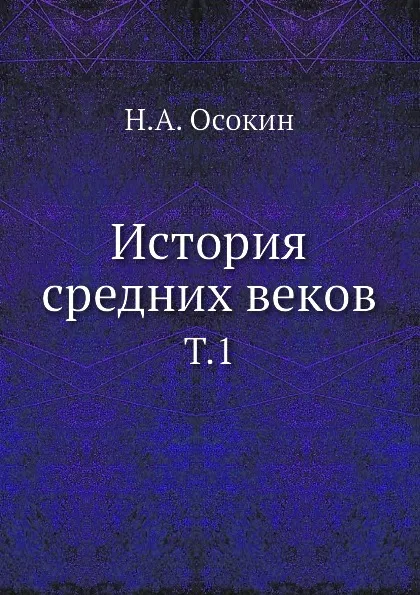 Обложка книги История средних веков. Том 1, Н.А. Осокин