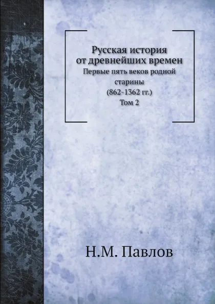 Обложка книги Русская история от древнейших времен. Том 2., Н.М. Павлов