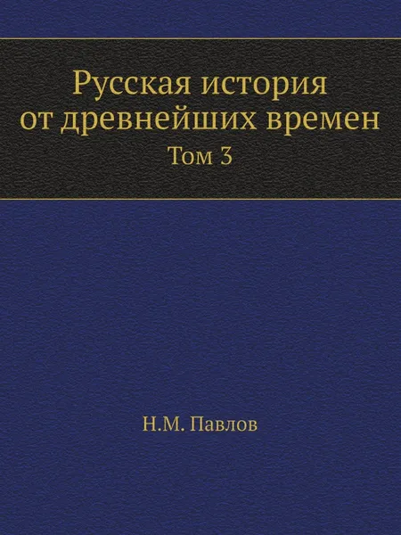 Обложка книги Русская история от древнейших времен. Том 3, Н.М. Павлов