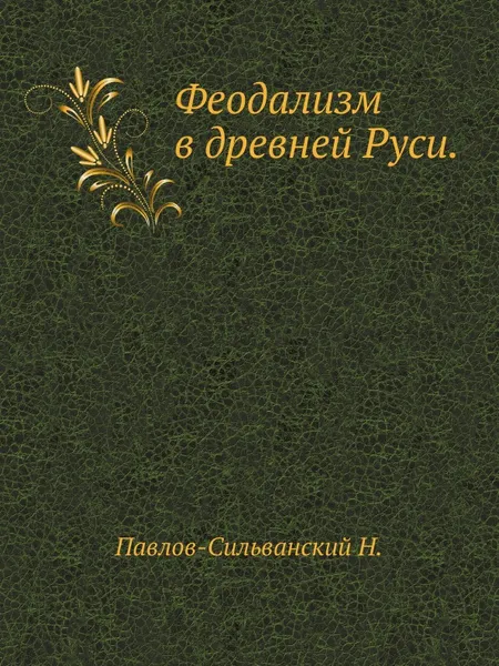 Обложка книги Феодализм в древней Руси, Н. Павлов-Сильванский