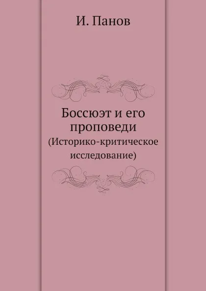 Обложка книги Боссюэт и его проповеди. (Историко-критическое исследование), И. Панов