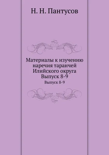 Обложка книги Материалы к изучению наречия таранчей Илийского округа. Выпуск 8-9, Н. Н. Пантусов