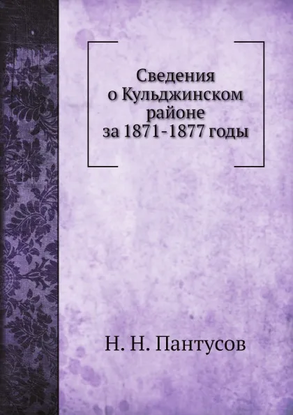 Обложка книги Сведения о Кульджинском районе за 1871-1877 годы, Н. Н. Пантусов
