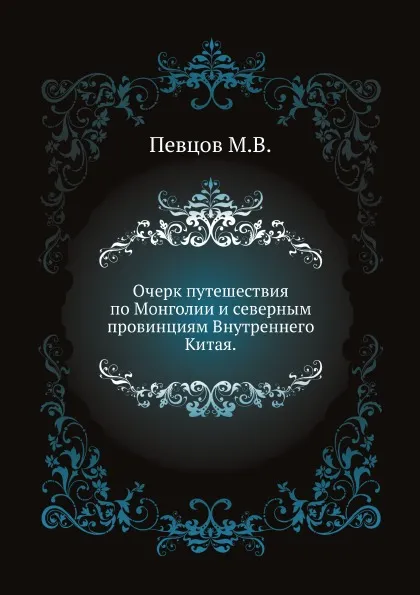 Обложка книги Очерк путешествия по Монголии и северным провинциям Внутреннего Китая, М.В. Певцов