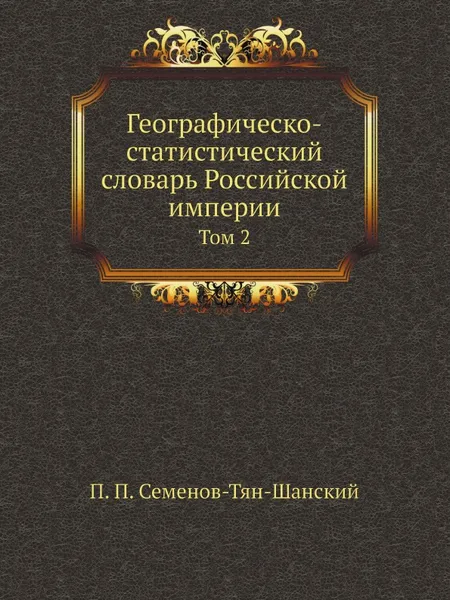 Обложка книги Географическо-статистический словарь Российской империи. Том 2, П. П. Семенов-Тян-Шанский