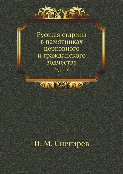 Обложка книги Русская старина в памятниках церковного и гражданского зодчества. Год 2-й, И. М. Снегирев