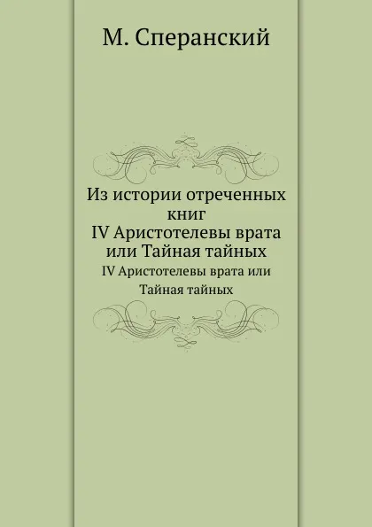 Обложка книги Из истории отреченных книг. IV Аристотелевы врата или Тайная тайных, М. Сперанский