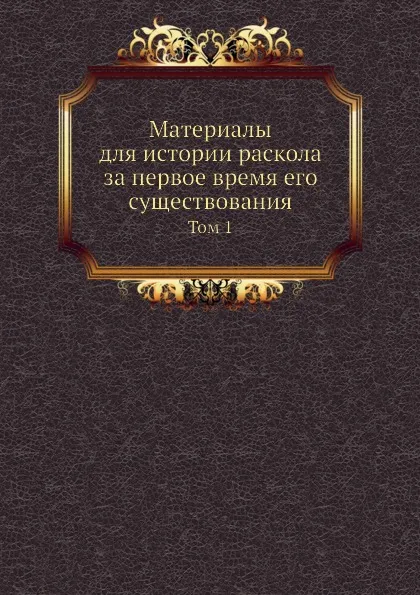 Обложка книги Материалы для истории раскола за первое время его существования. Том 1, Н. Субботин