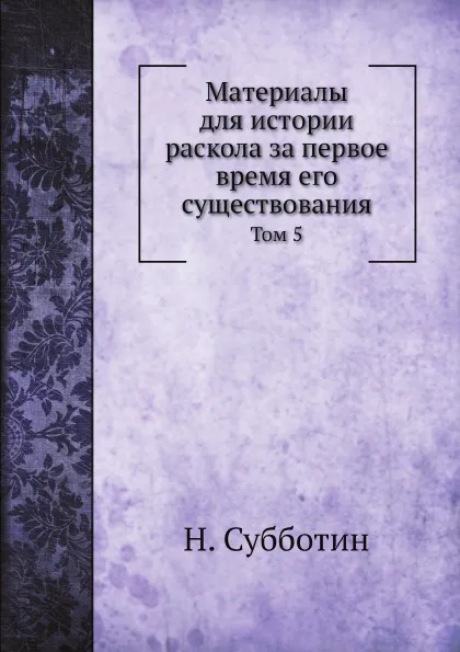 Обложка книги Материалы для истории раскола за первое время его существования. Том 5, Н. Субботин