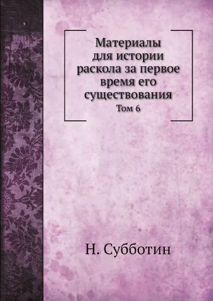 Обложка книги Материалы для истории раскола за первое время его существования. Том 6, Н. Субботин