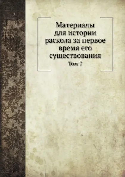 Обложка книги Материалы для истории раскола за первое время его существования. Том 7, Н. Субботин