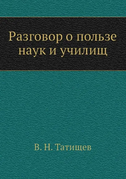 Обложка книги Разговор о пользе наук и училищ, В. Н. Татищев