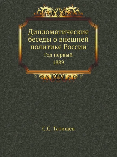 Обложка книги Дипломатические беседы о внешней политике России. Год первый. 1889, С. С. Татищев