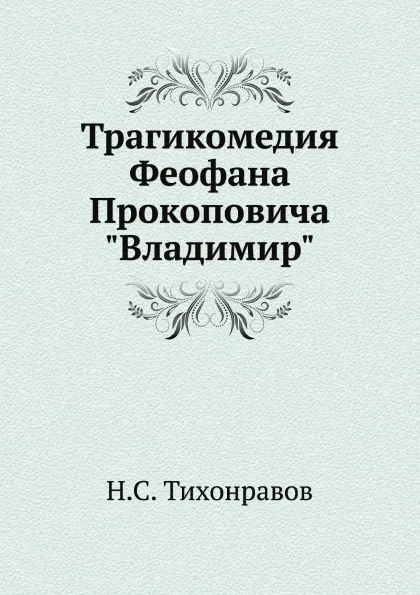 Обложка книги Трагикомедия Феофана Прокоповича 