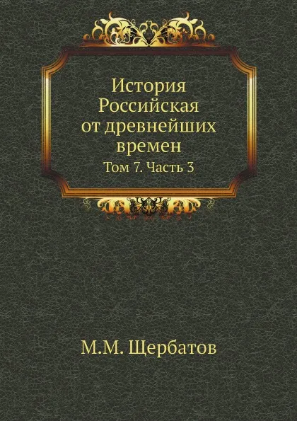 Обложка книги История Российская от древнейших времен. Том 7. Часть 3, М. М. Щербатов