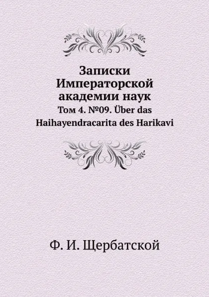 Обложка книги Записки Императорской академии наук. Том 4. №09. Uber das Haihayendracarita des Harikavi, Ф. И. Щербатской