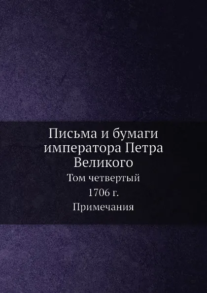 Обложка книги Письма и бумаги императора Петра Великого. Том 4. 1706 г. Часть 2, А. Ф. Бычков