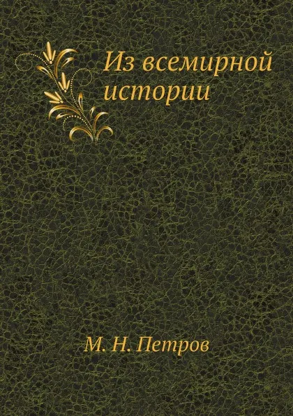Обложка книги Из всемирной истории, М. Н. Петров