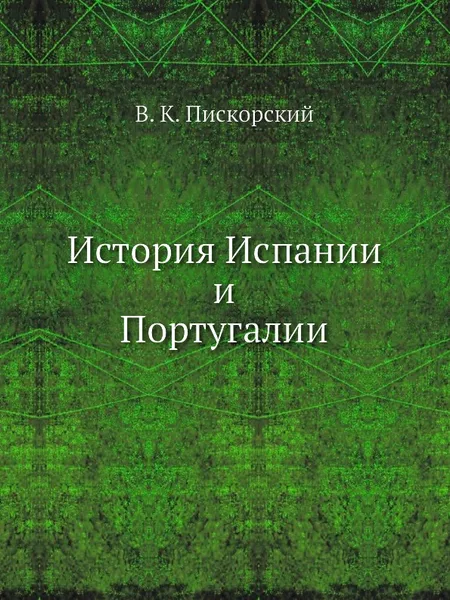 Обложка книги История Испании и Португалии, В.К. Пискорский