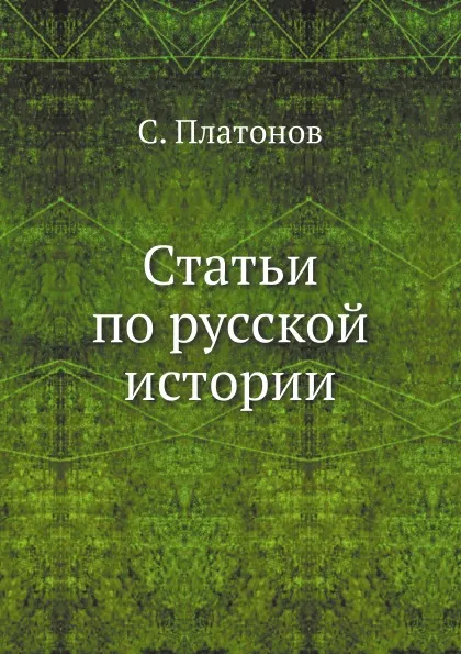 Обложка книги Статьи по русской истории, С. Платонов