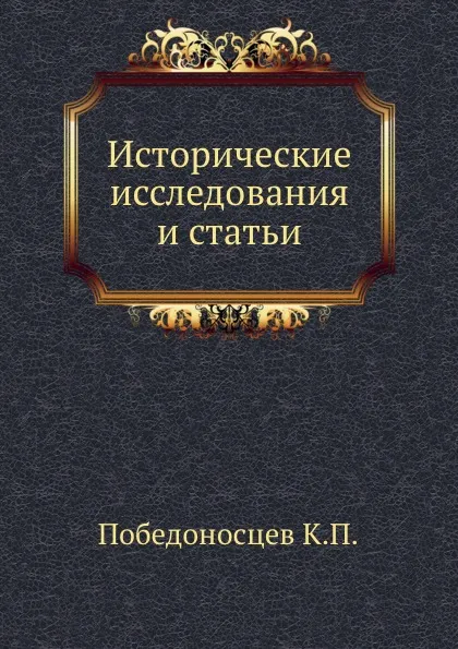 Обложка книги Исторические исследования и статьи, К. П. Победоносцев