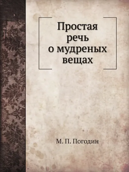 Обложка книги Простая речь о мудреных вещах, М. П. Погодин