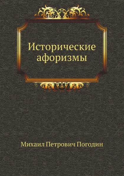 Обложка книги Исторические афоризмы, М. П. Погодин