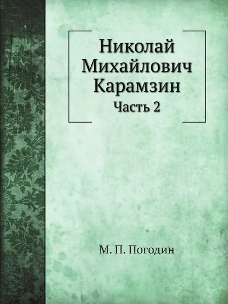 Обложка книги Николай Михайлович Карамзин. Часть 2, М. П. Погодин