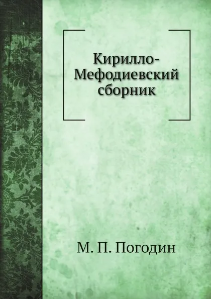 Обложка книги Кирилло-Мефодиевский сборник, М. П. Погодин