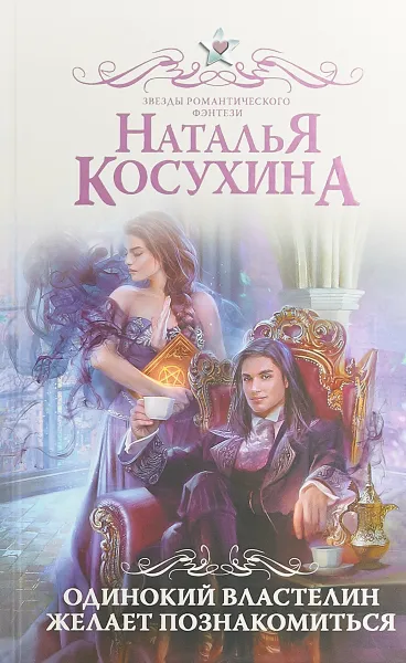 Обложка книги Одинокий властелин желает познакомиться, Н. В. Косухина