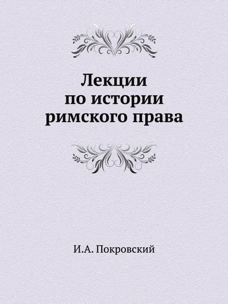 Обложка книги Лекции по истории римского права, И.А. Покровский