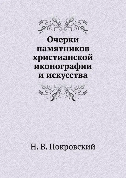 Обложка книги Очерки памятников христианской иконографии и искусства, Н.В. Покровский