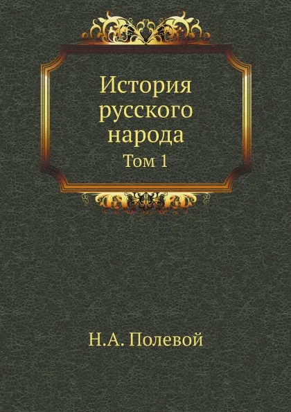 Обложка книги История русского народа. Том 1, Н.А. Полевой