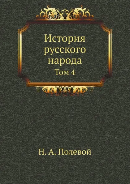 Обложка книги История русского народа. Том 4, Н.А. Полевой