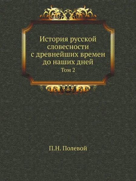 Обложка книги История русской словесности с древнейших времен до наших дней. Том 2, П.Н. Полевой