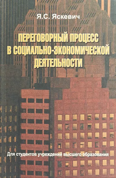 Обложка книги Переговорный процесс в социально-экономической деятельности, Ядвига Яскевич