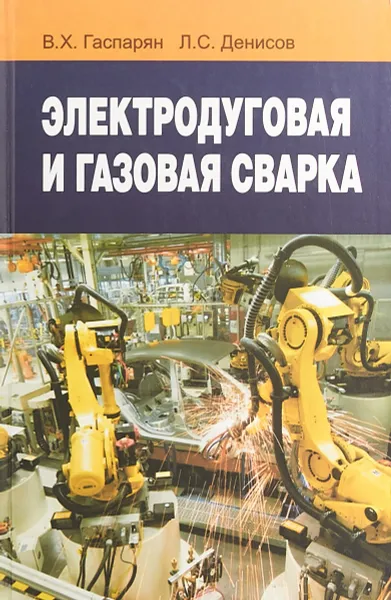 Обложка книги Электродуговая и газовая сварка. Учебное пособие, В. Х. Гаспарян,Л. С. Денисов